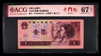 北极狼限时精品（34） - 0338-第四套人民币·狮子头，全倒置号·   ACG67EPQ