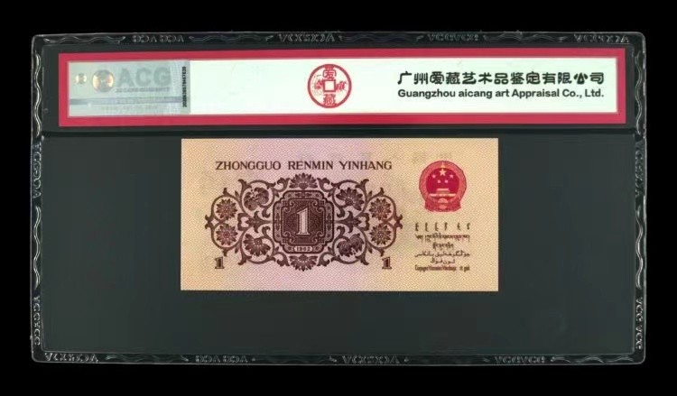 北极狼限时精品（33） 0286-第三套人民币 ·红粉佳人·红二凸··背棕水印·ACG评级三星68EPQ