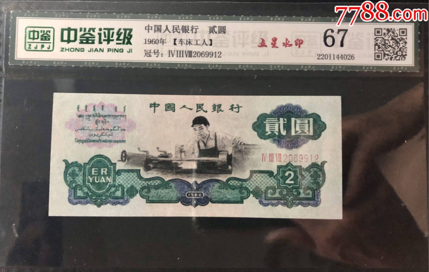 北极狼限时精品（33） 0220-第三套人民币 ·438-2069912·五星车工·中鉴67