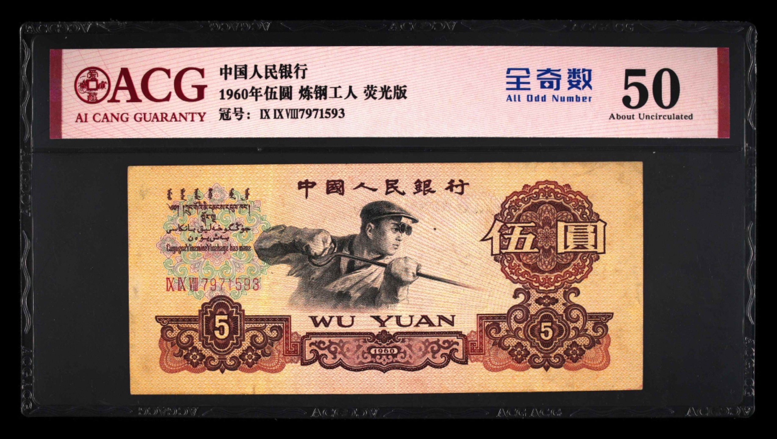 北极狼限时精品（34） 0034-第三套人民币 ·998-7991593·全奇数·炼钢工人·爱藏50
