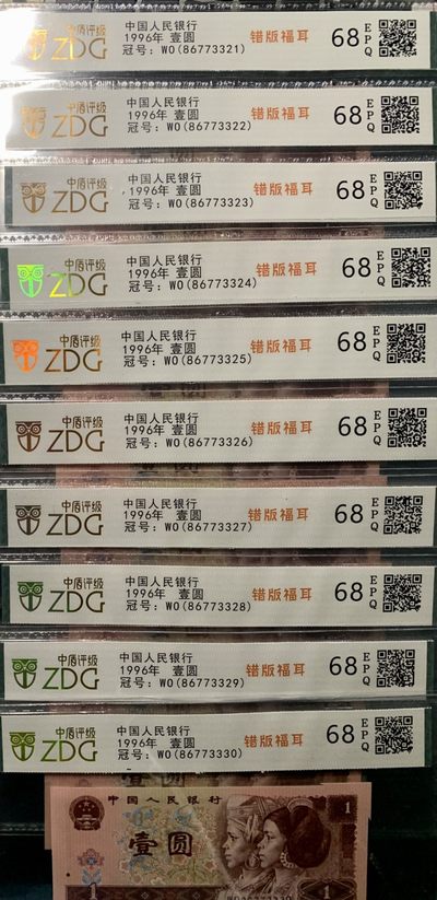 北极狼限时精品（33） - 0372-第四套人民币·801错版福耳·中藏评级68EPQ