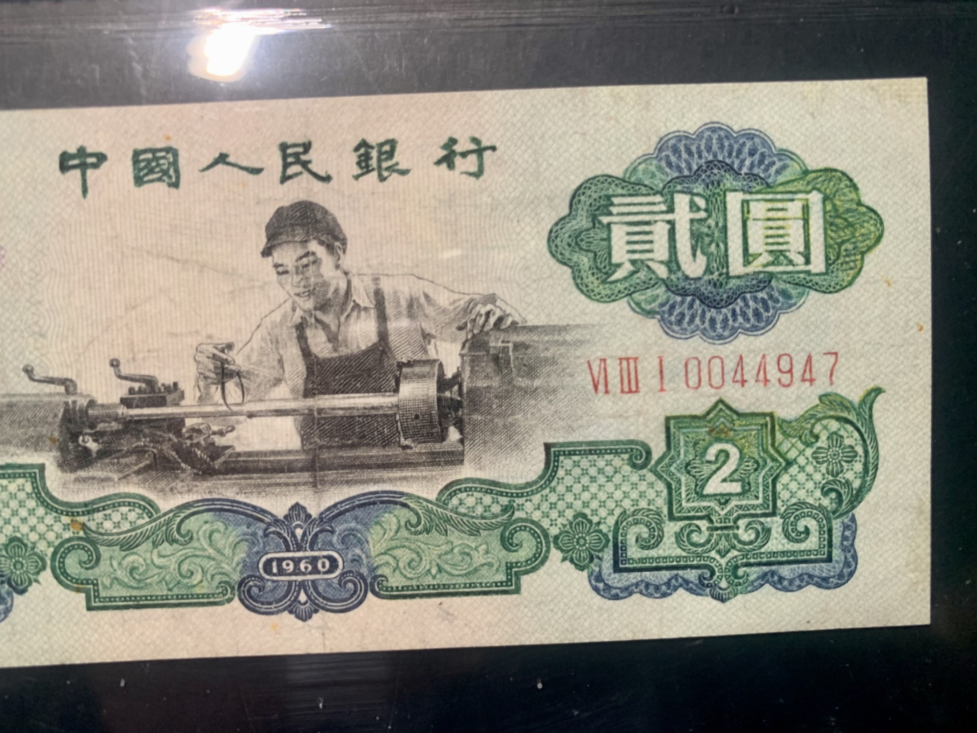 北极狼限时精品（33） 0009-第三套人民币 ·631-0044947·车工·中鉴67