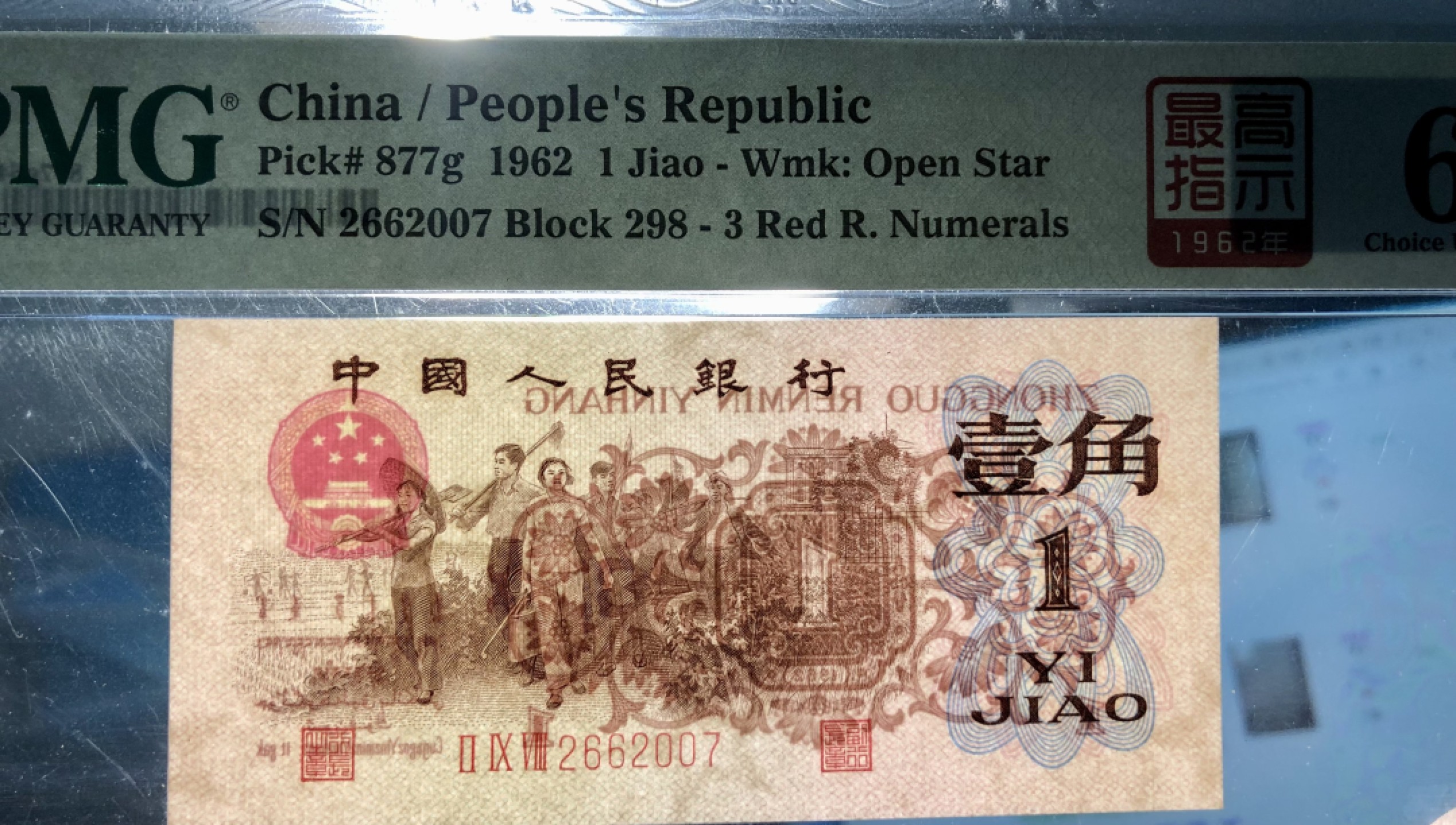 北极狼限时精品（33） 0763-第三套人民币·四星·最高指示·珍稀正序冠298·（背水）·PMG评级64EPQ