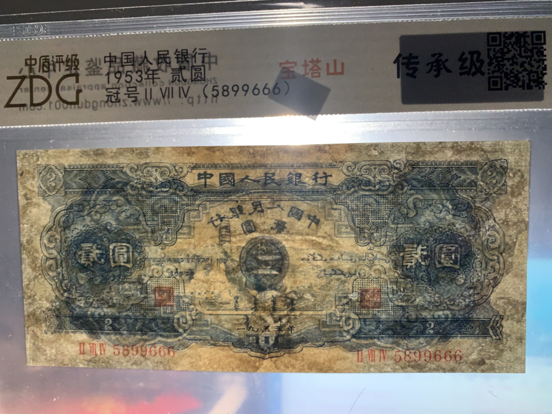 北极狼限时精品（33） 1304-第二套人民币··宝塔山豹子号·中盾传承级