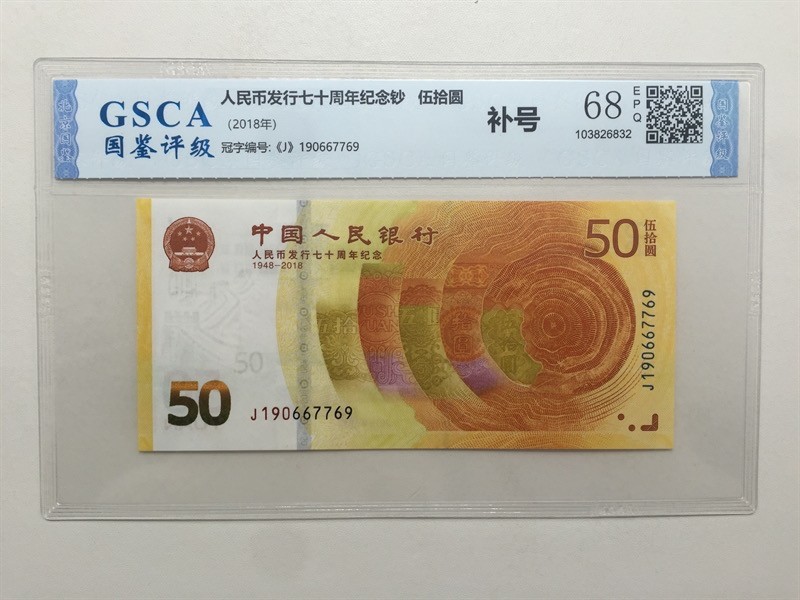 北极狼限时精品（33）  0117-黄金钞·J190667769·补号·国鉴68EPQ