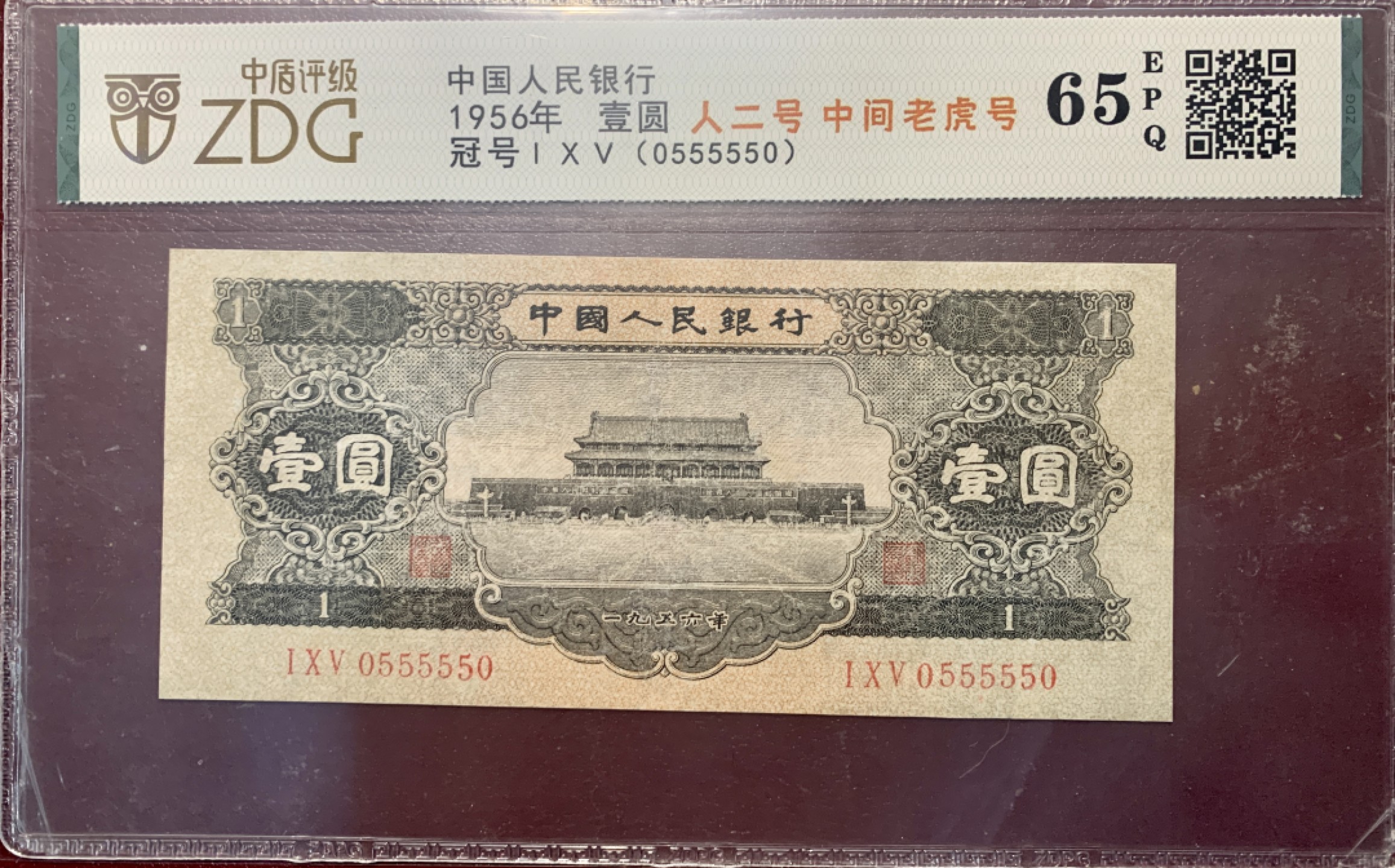 北极狼限时精品（33） 0809-第二套人民币·黑一元·人二号·中间老虎号·倒置号·圆圆号·中盾65EPQ