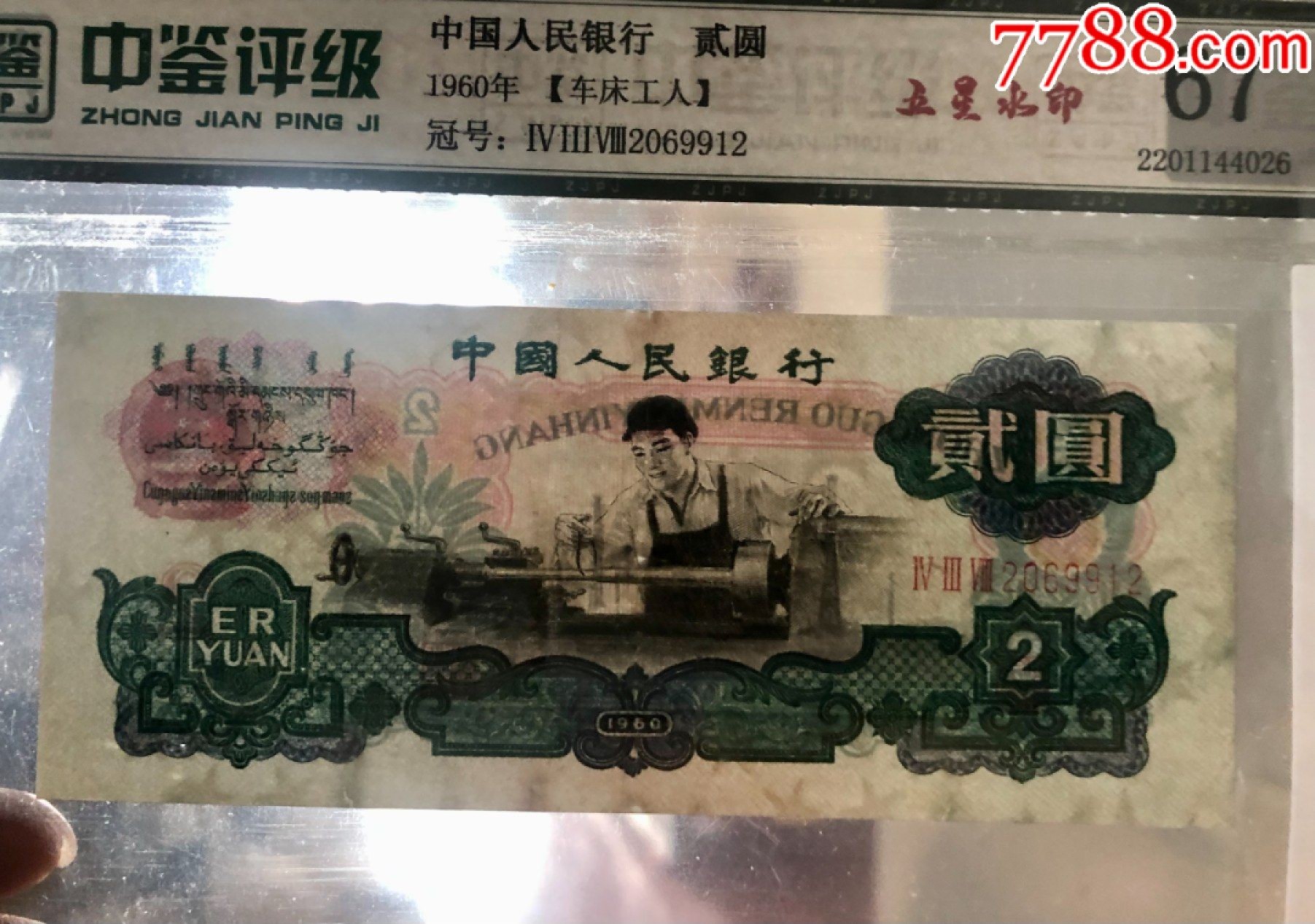 北极狼限时精品（33） 0220-第三套人民币 ·438-2069912·五星车工·中鉴67