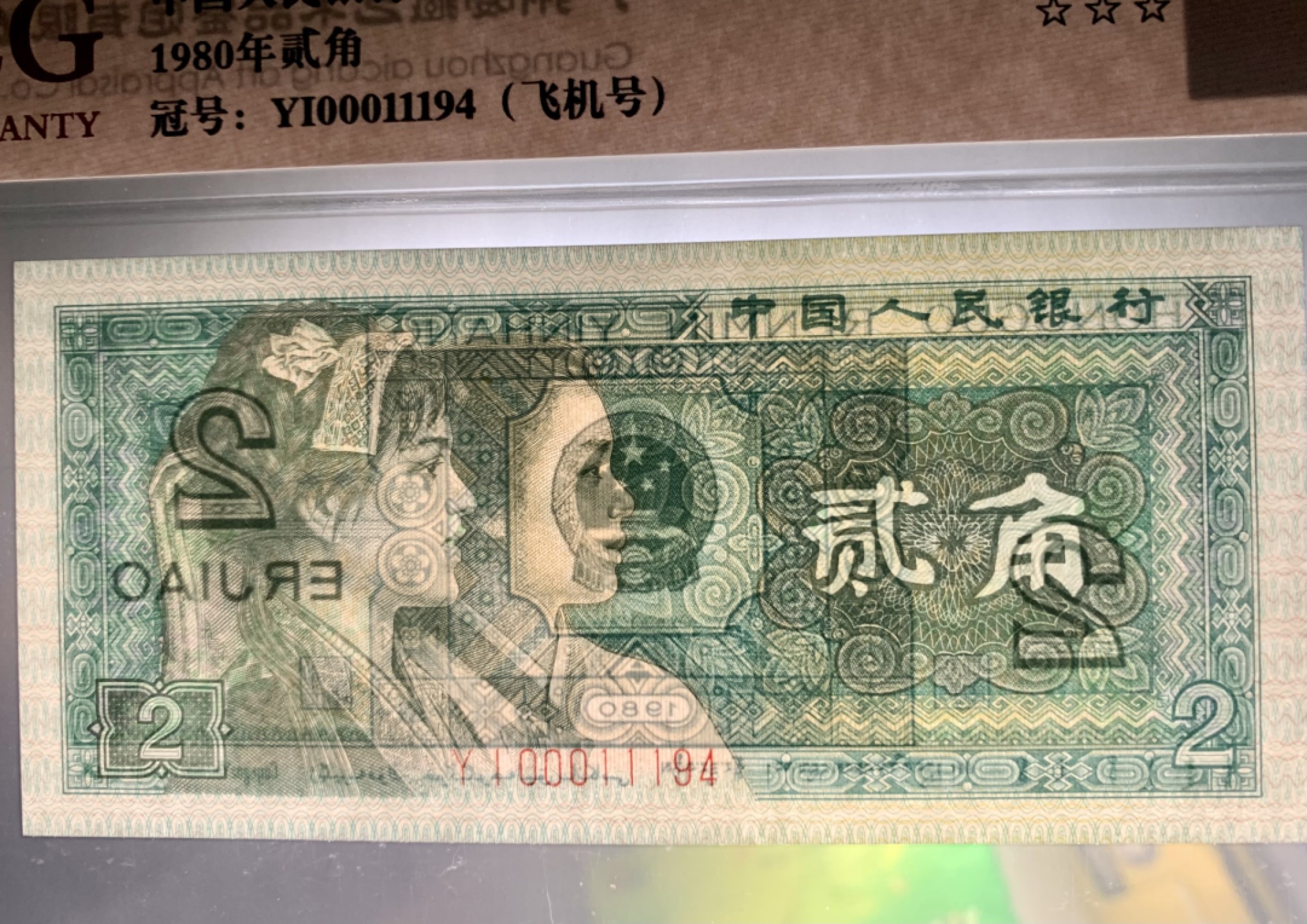 北极狼限时精品（33） 0874-第四套人币·901.8002·飞机号·八同号·00011194·ACG68EPQ