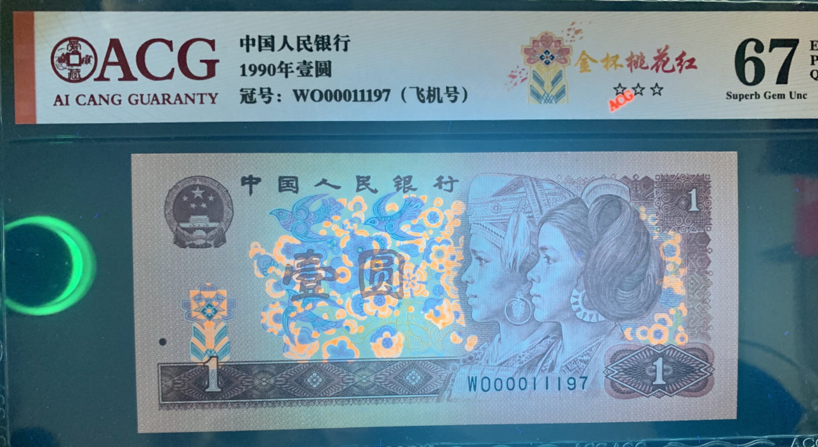 北极狼限时精品（34） 1343-第四套人民币·开门渐进飞机号·全同号双胞胎   ACG67EPQ