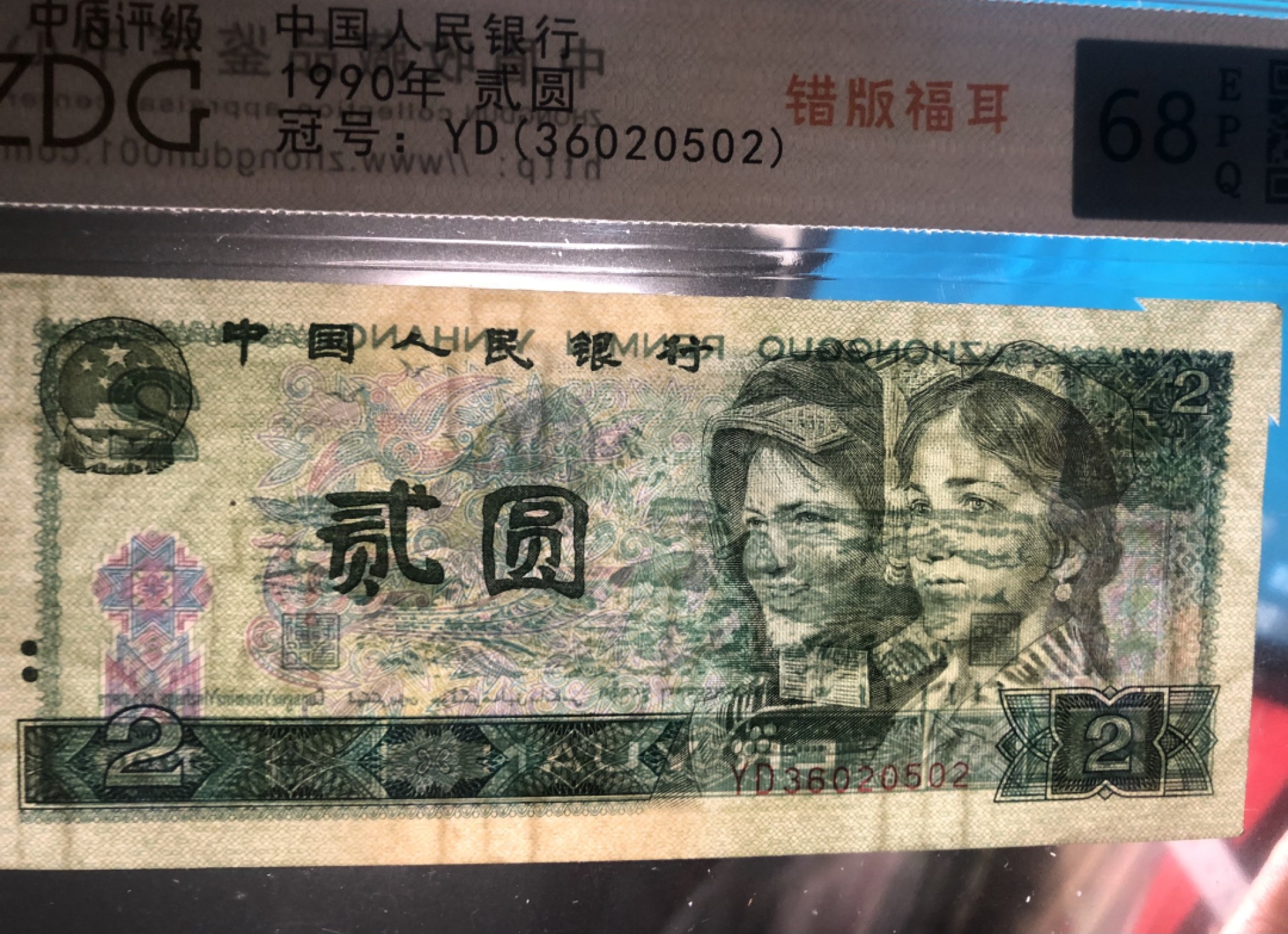 北极狼限时精品（34） 1311-第四套人民币·902错版福耳·中盾评级68EPQ