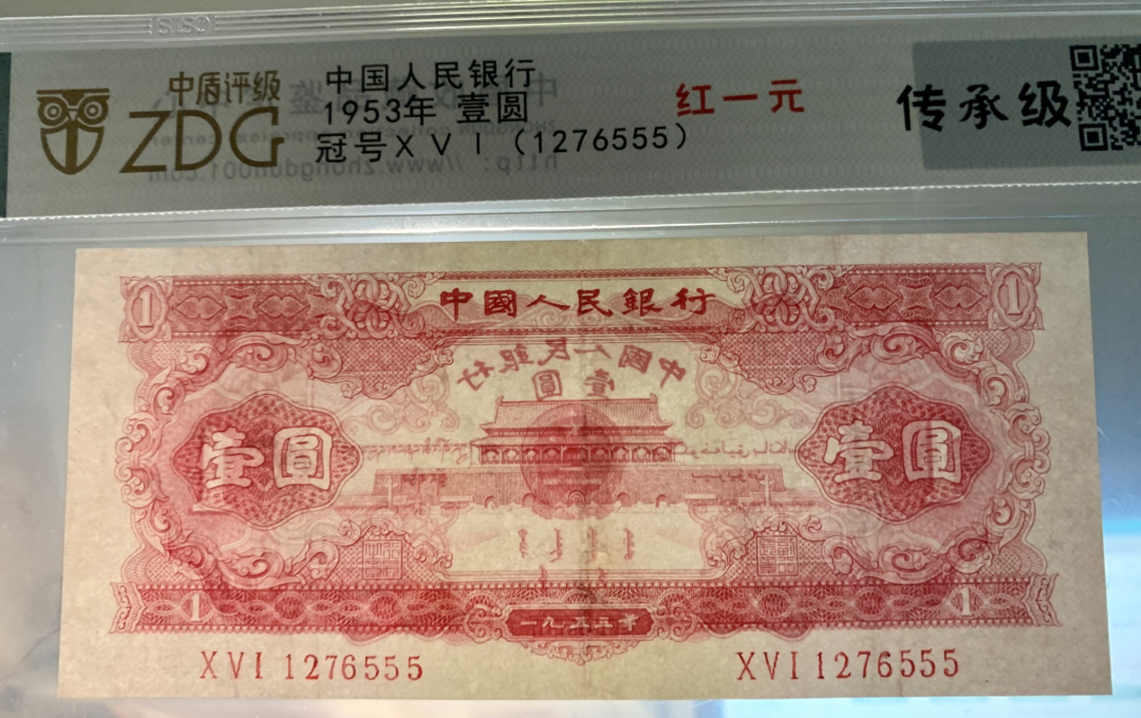 北极狼限时精品（33） 1310-第二套人民币·红一元豹子号·中盾传承级