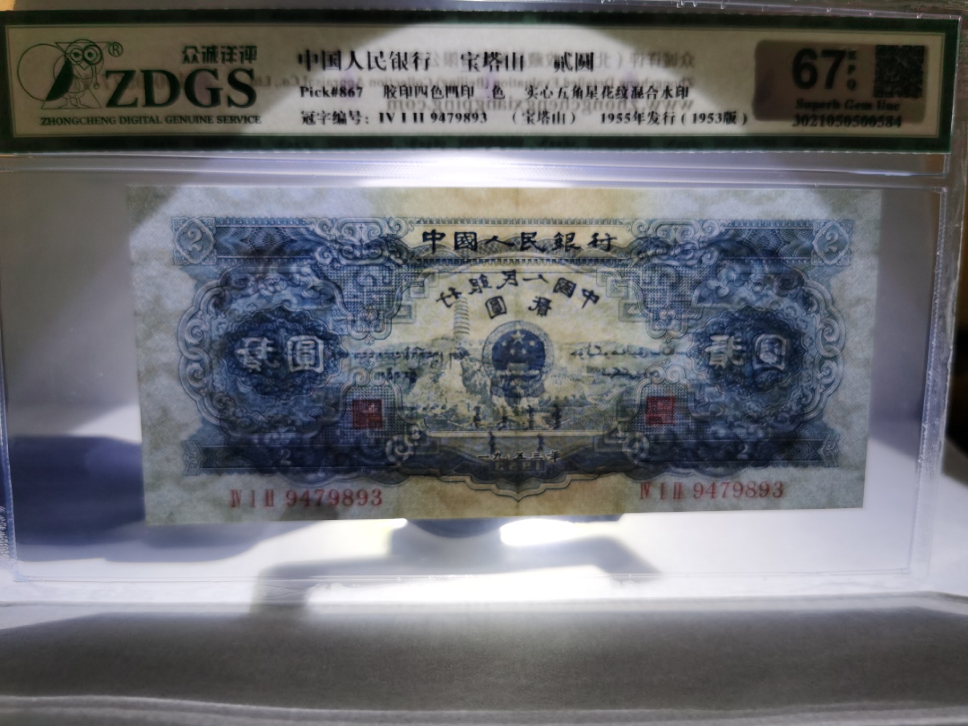 低价出手67EPQ二版宝塔山 实心五角星水印清晰 请查看白光灯照片和荧光灯照片 注：售出后非假不退 包邮（西藏 新疆等偏远地区除外））