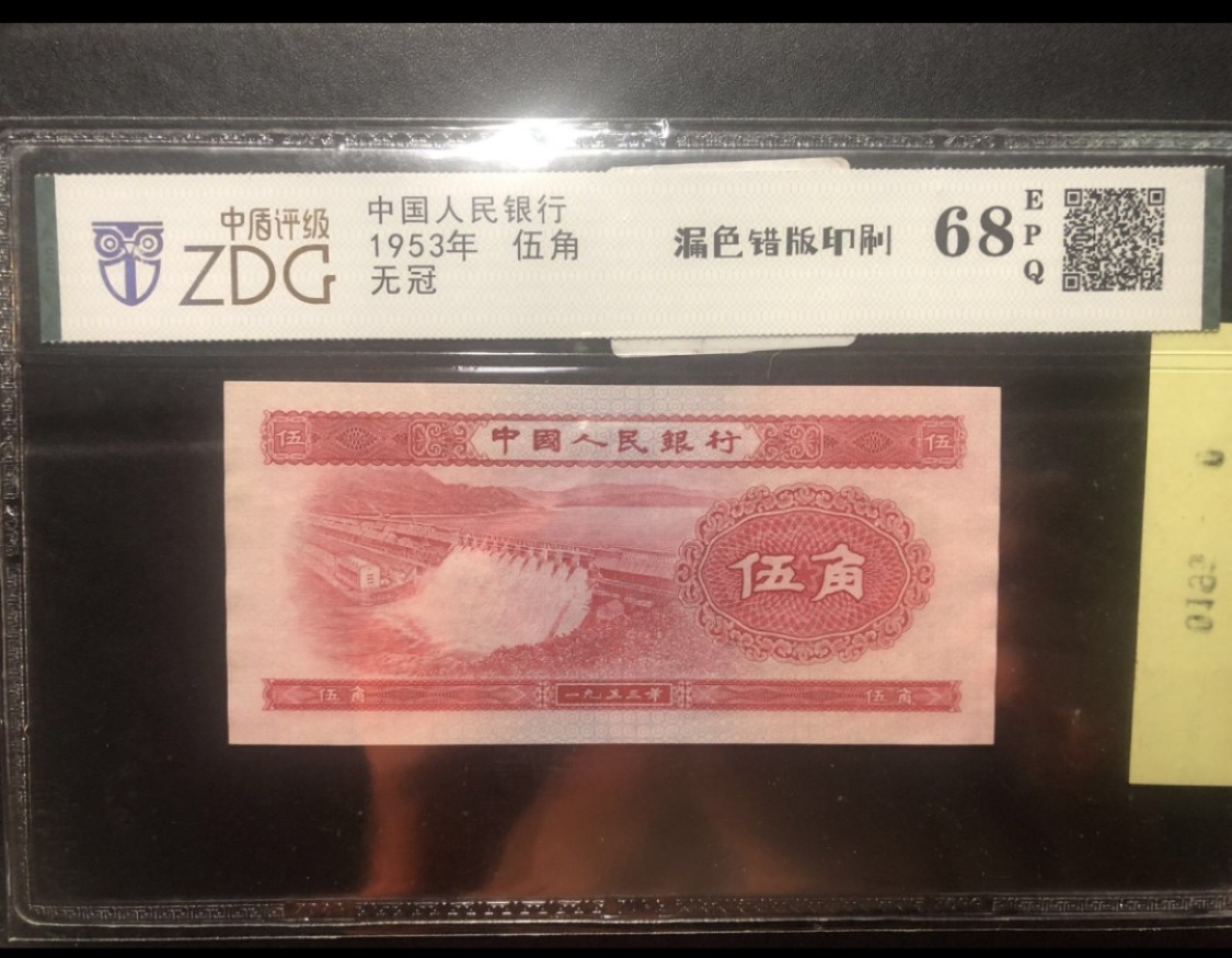 北极狼限时精品（33） 0195-第二套人民币·无冠·水坝·错版漏色印刷·中盾68EPQ