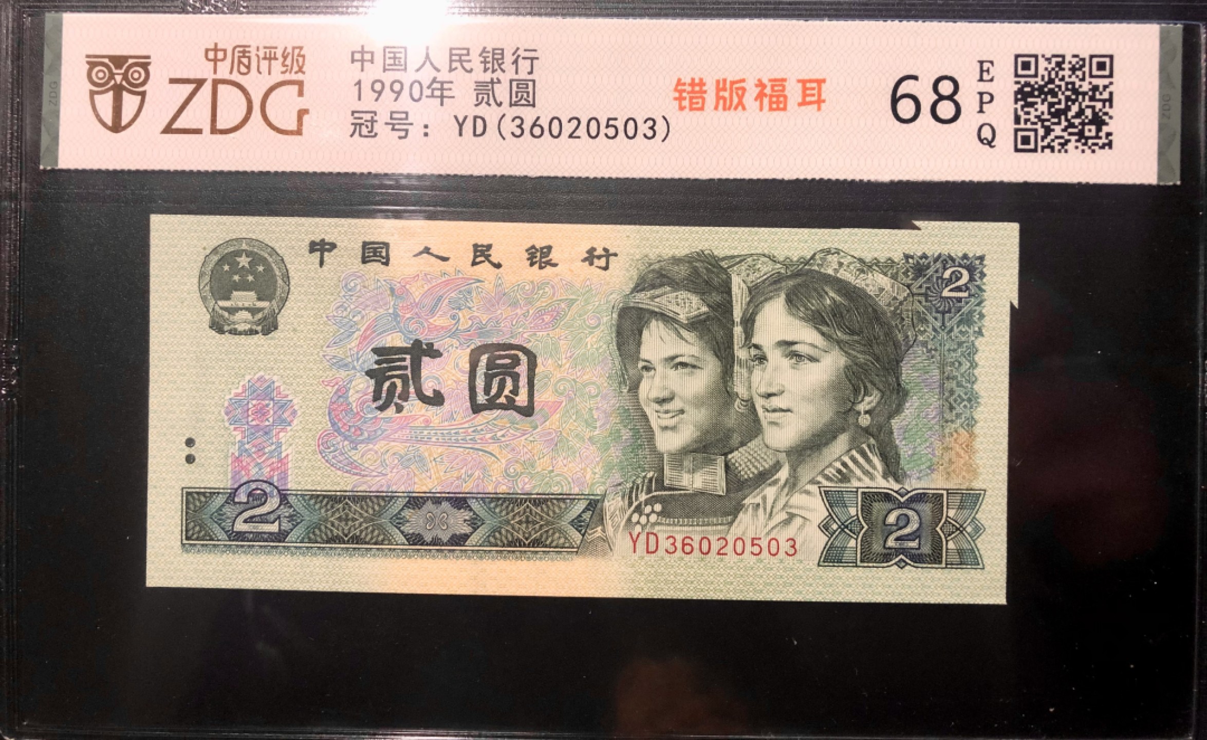 北极狼限时精品（34） 1311-第四套人民币·902错版福耳·中盾评级68EPQ