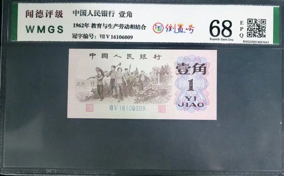 北极狼限时精品（34） 0845-倒置号三张  ACG.闻德评级67/68EPQ