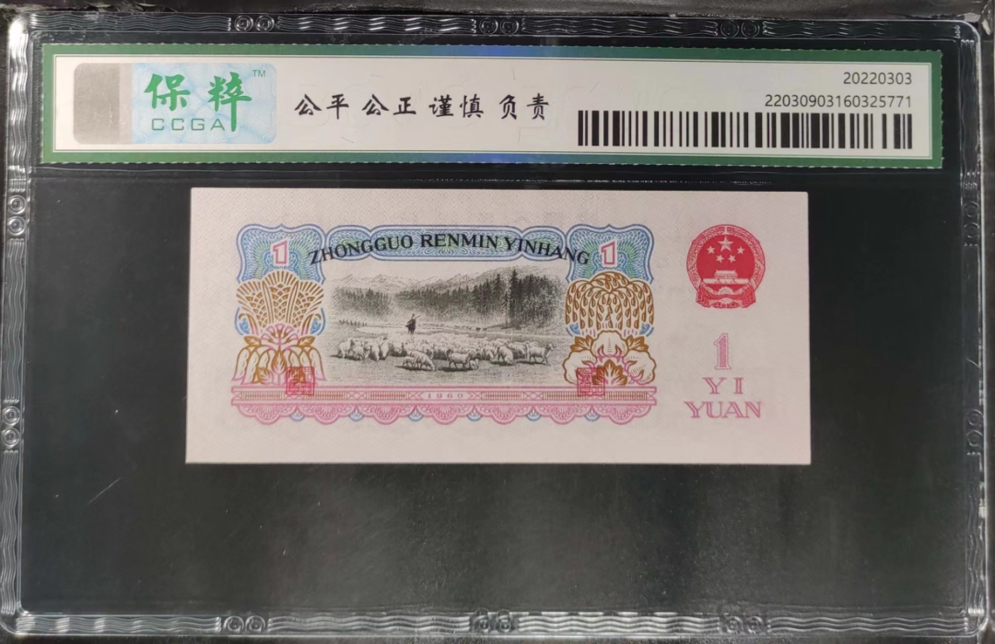 北极狼限时精品（34） 1247-第三套人民币 ·810-9296690·古币水印·女拖拉机手·保粹67EPQ