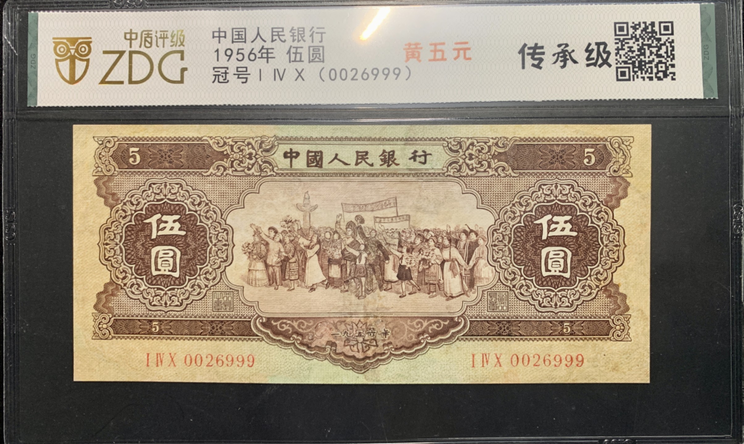 北极狼限时精品（33） 0810-第二套人民币·黄五元豹子号·中盾传承级