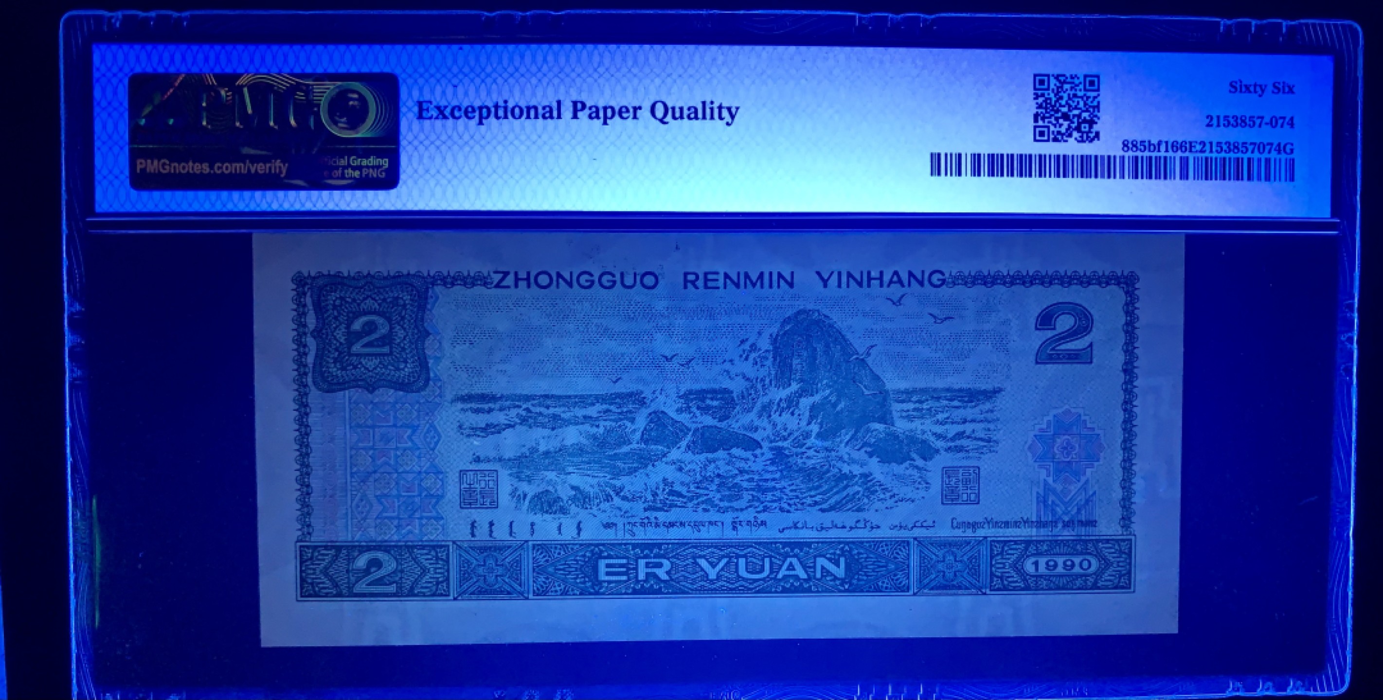 北极狼限时精品（33） 0326-第四套人币·金网高升·PMG66EPQ