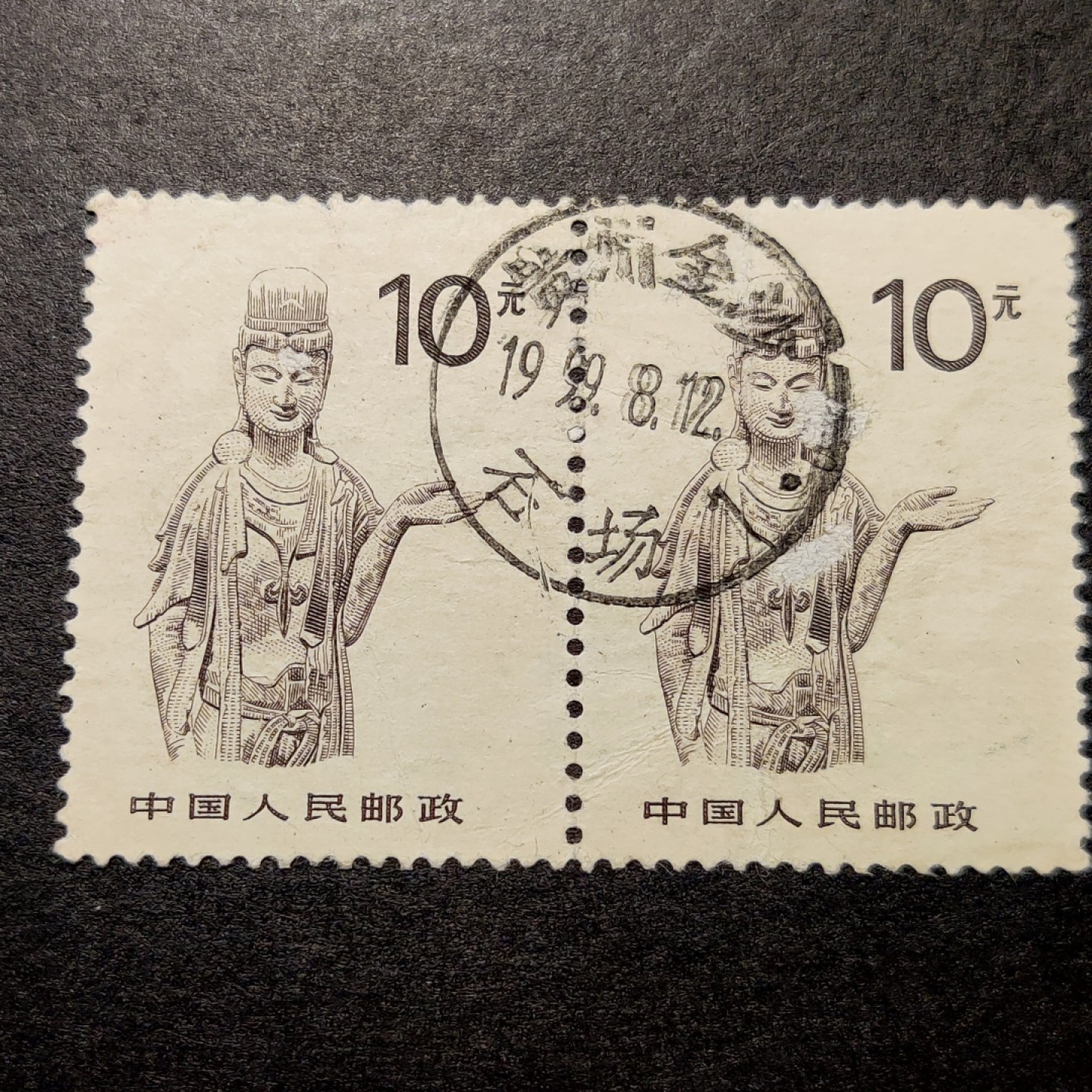 洪涛臻品批发群  精选邮票限时拍卖第九十期 麦积山石窟10元菩萨双联有薄 “贵州金沙 石场”全戳 