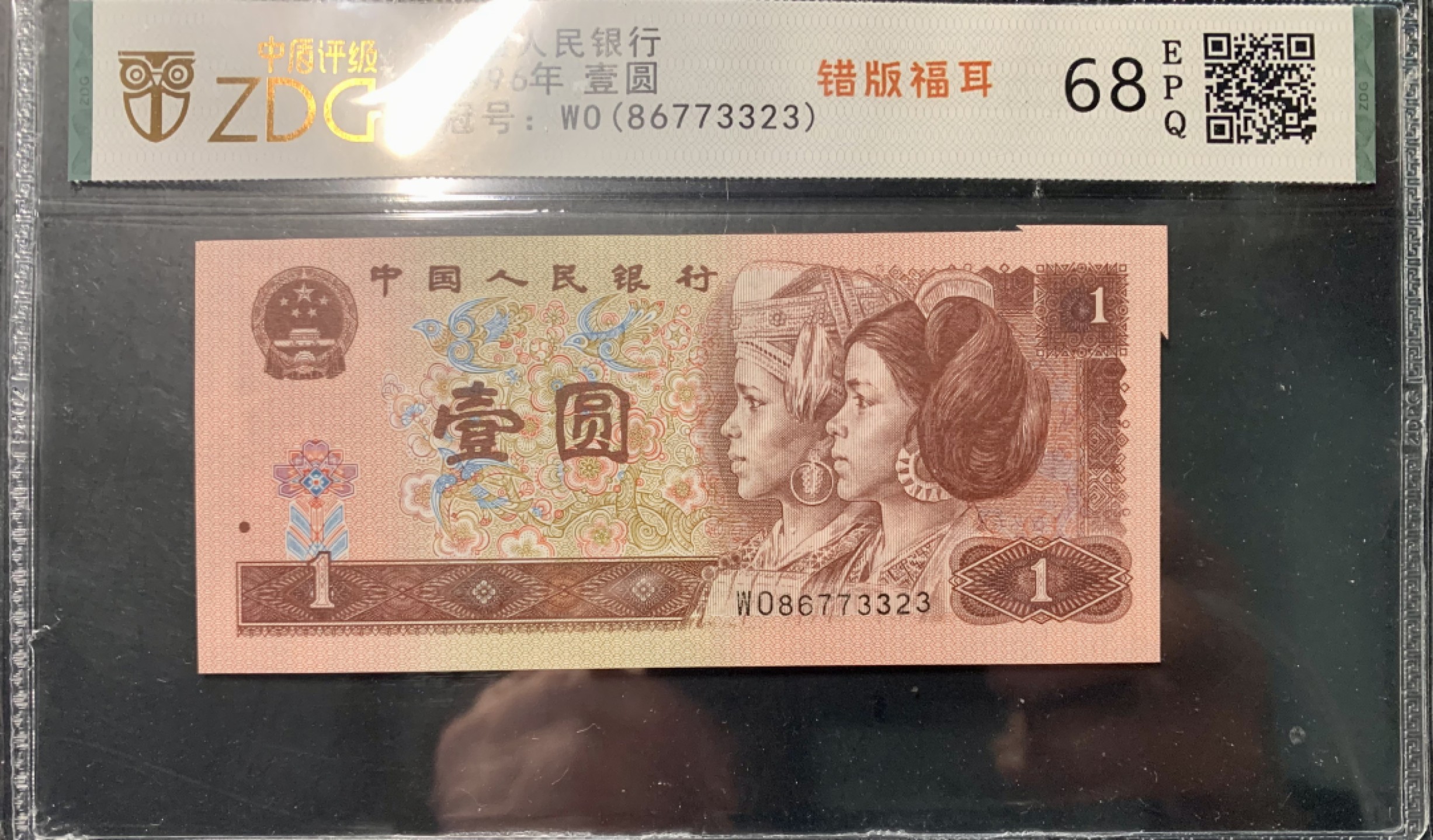 北极狼限时精品（33） 0372-第四套人民币·801错版福耳·中藏评级68EPQ