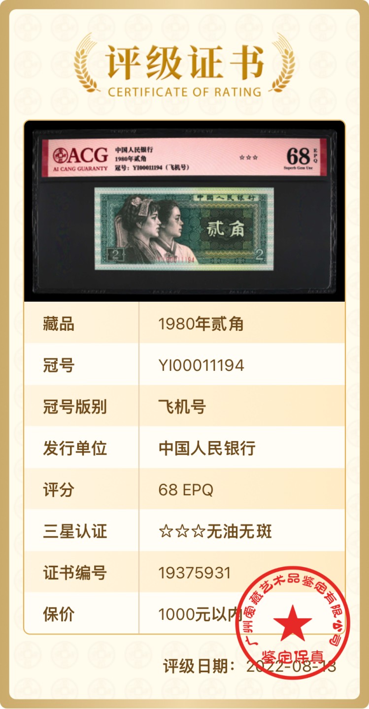 北极狼限时精品（33） 0874-第四套人币·901.8002·飞机号·八同号·00011194·ACG68EPQ