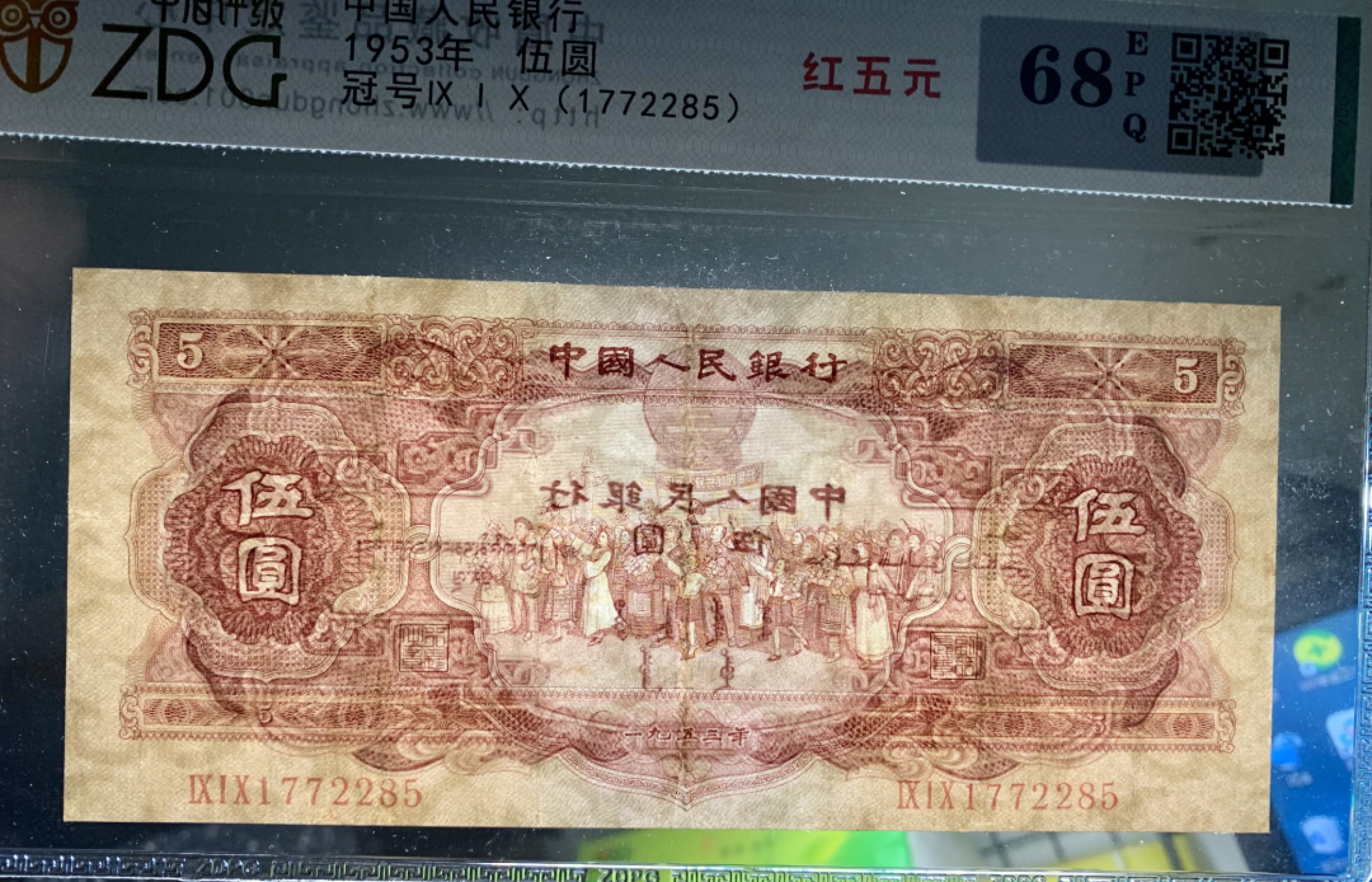 北极狼限时精品（34） 1296-第二套人民币·红五元·中盾68EPQ