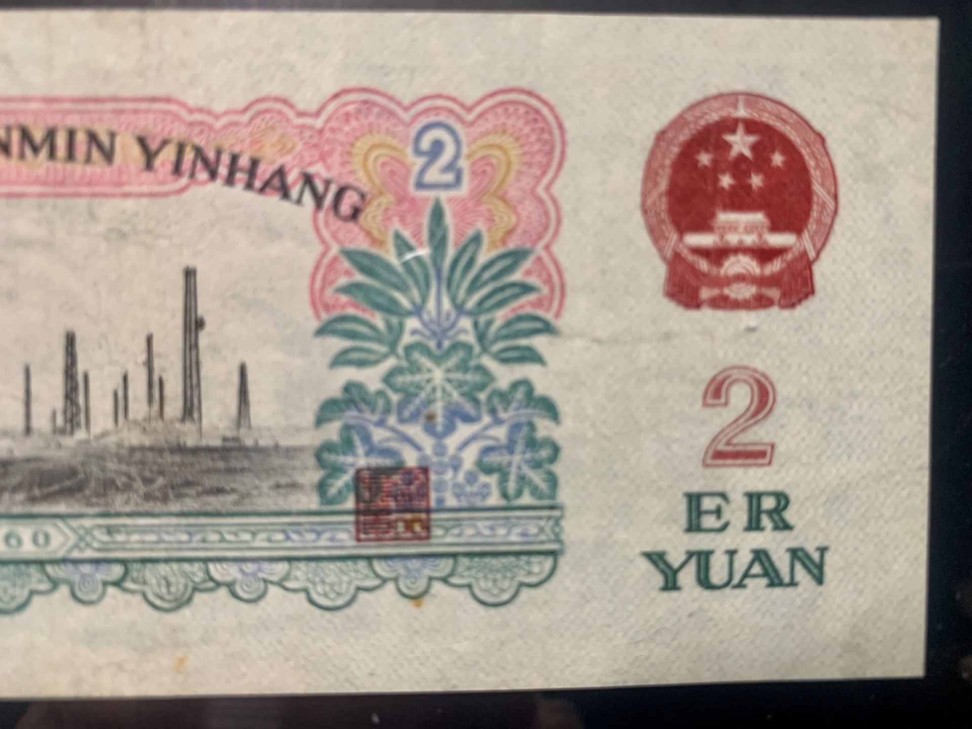 北极狼限时精品（33） 0009-第三套人民币 ·631-0044947·车工·中鉴67