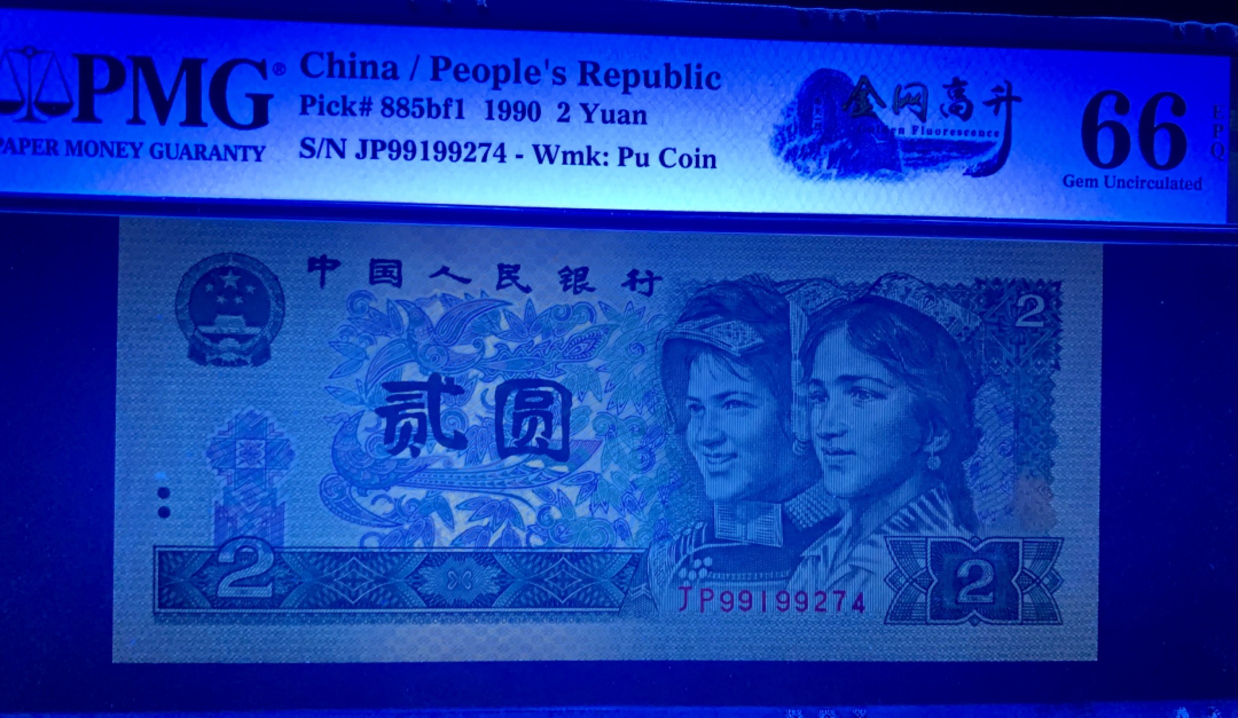 北极狼限时精品（33） 0326-第四套人币·金网高升·PMG66EPQ