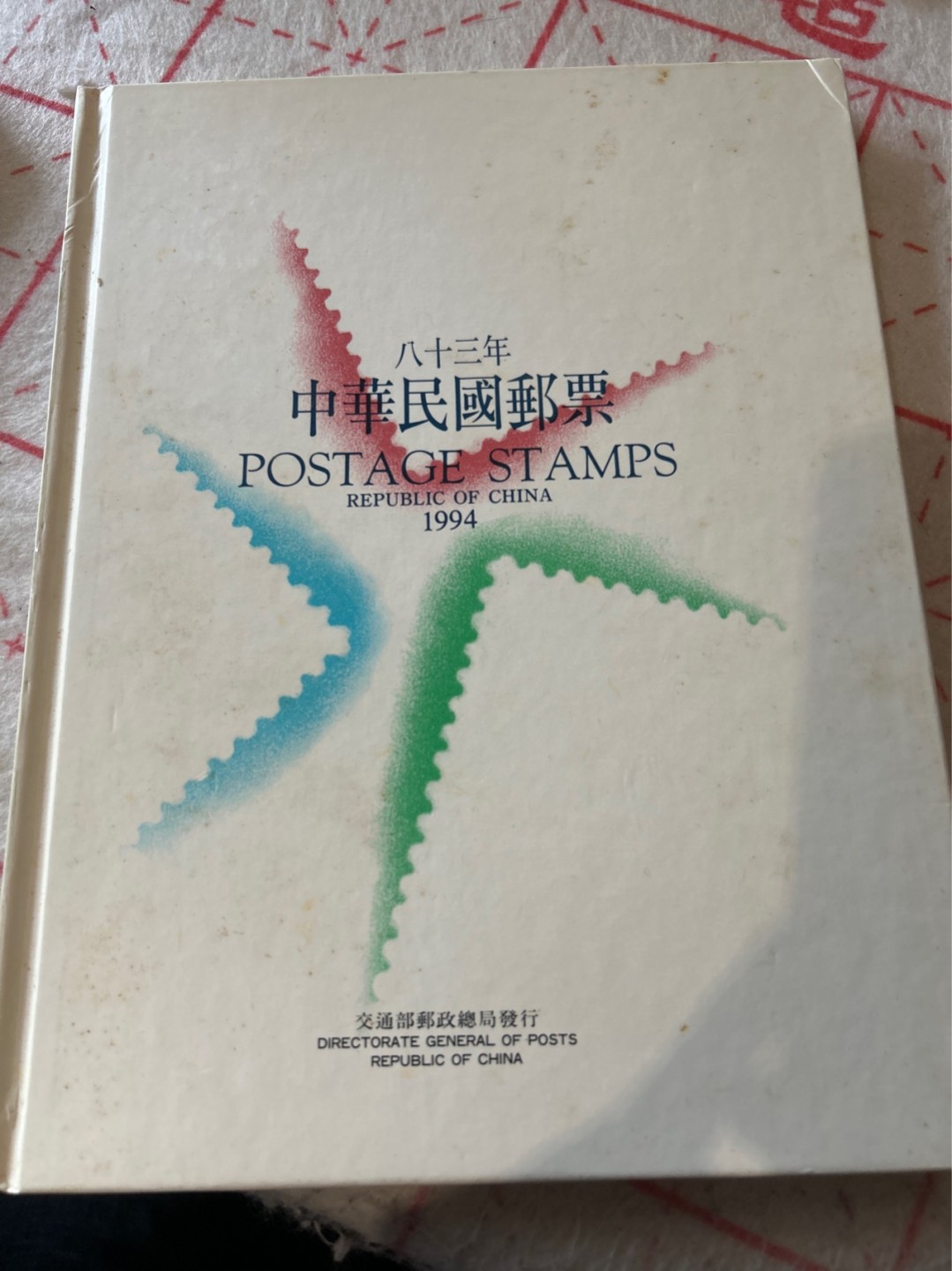 收藏联盟Quantum Auction 第210期拍卖 邮币专场 中国台湾民国八十三年（1994年）邮票年册