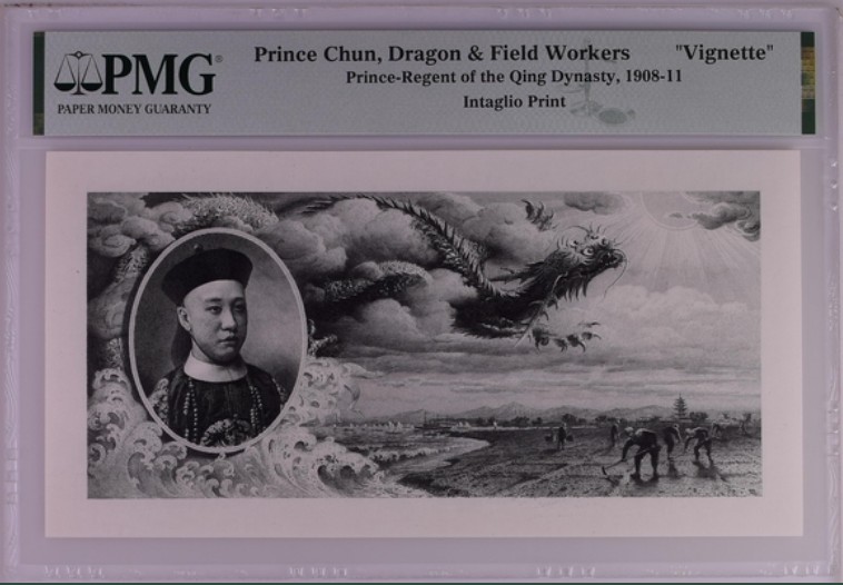 收藏联盟Quantum Auction 第211期拍卖  中国大清银行兑换券单面雕刻样板画 PMG封装