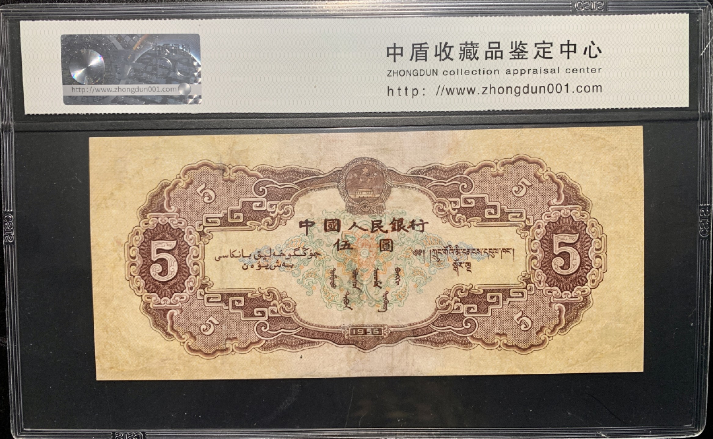 北极狼限时精品（33） 0810-第二套人民币·黄五元豹子号·中盾传承级