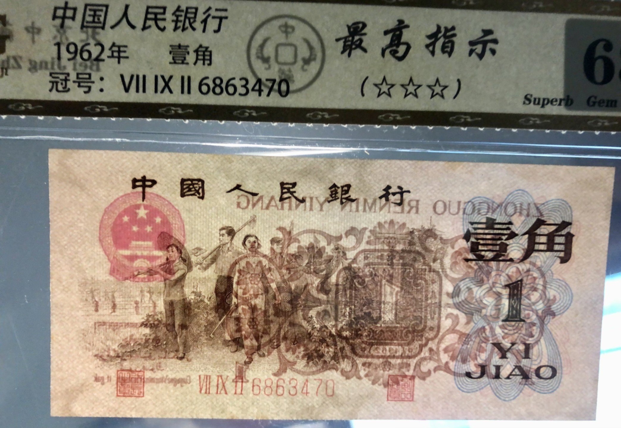 北极狼限时精品（34） 0298第三套人民币· 标十·最高指示·珍稀冠972·（背水）·中藏68EPQ