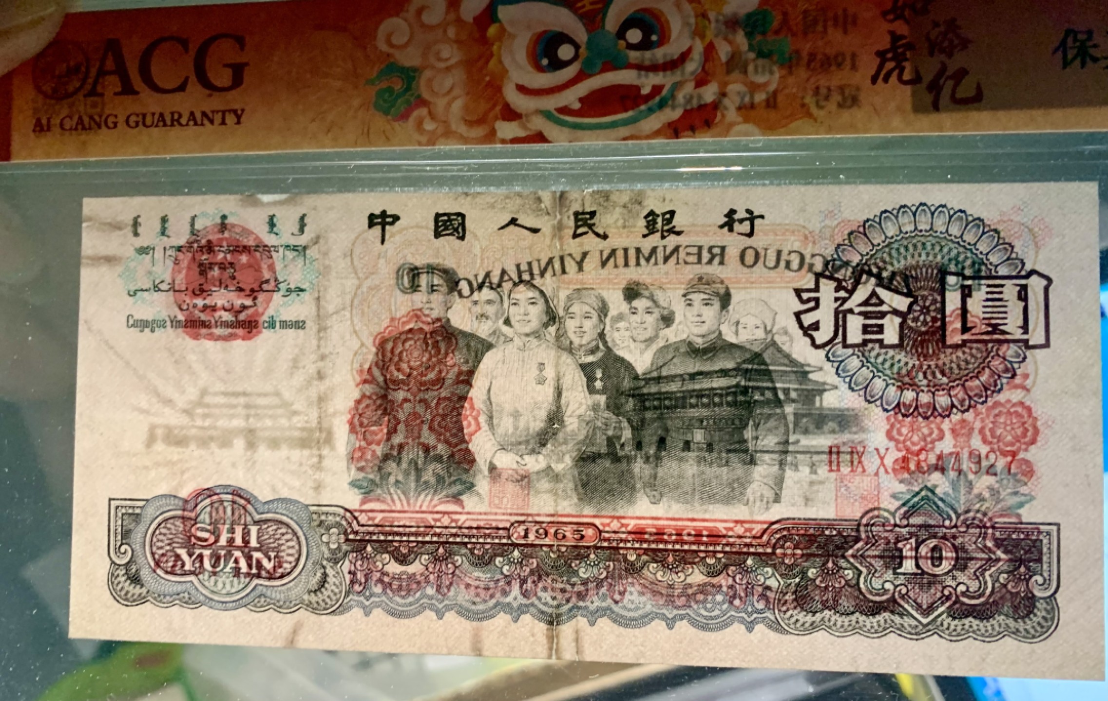 北极狼限时精品（33） 0004-第三套人民币 ·290-4844927·如虎添亿·大团结·爱藏保真