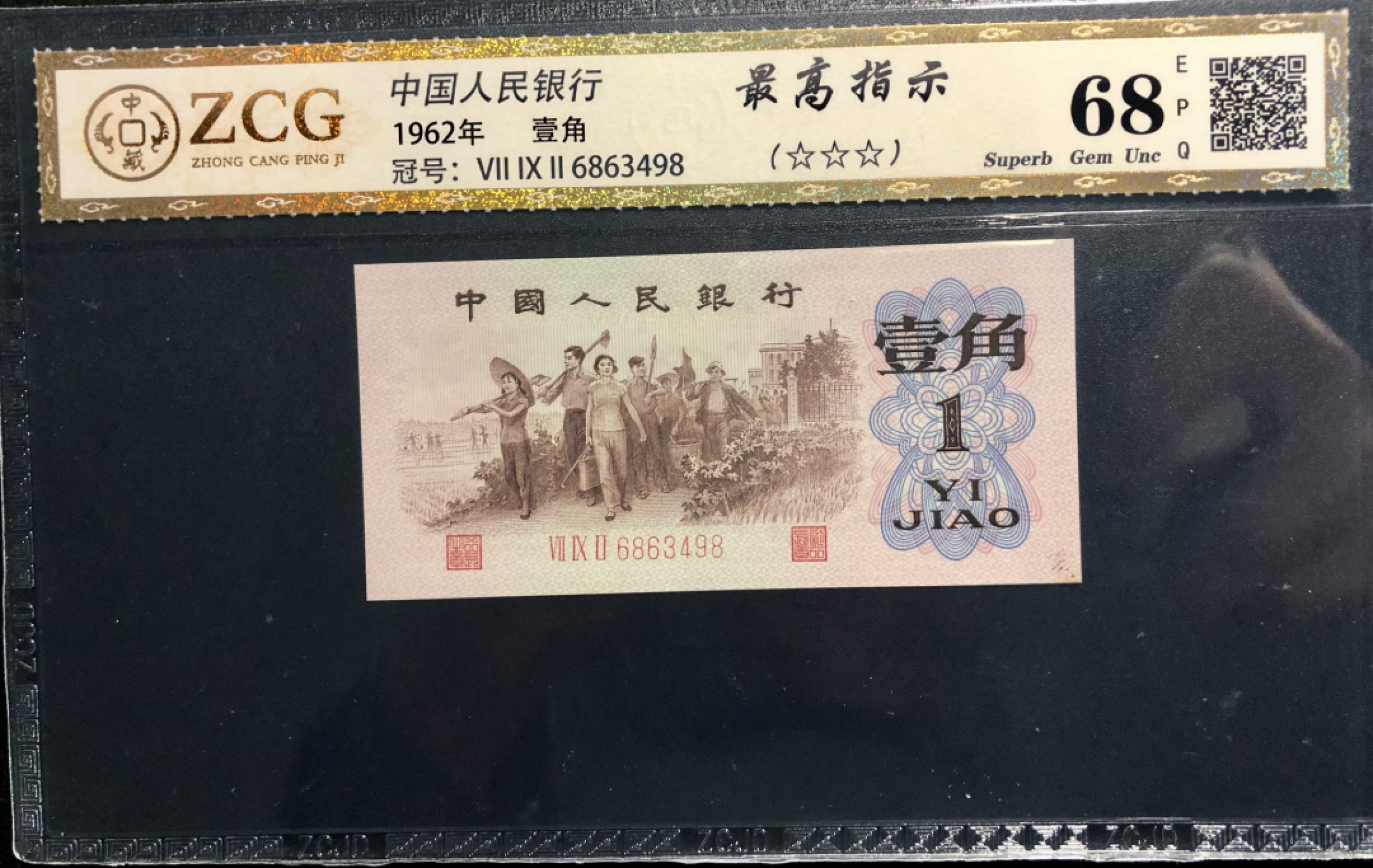 北极狼限时精品（33） 0802-第三套人民币· 标十·最高指示·珍稀冠792·（背水）·中藏68EPQ