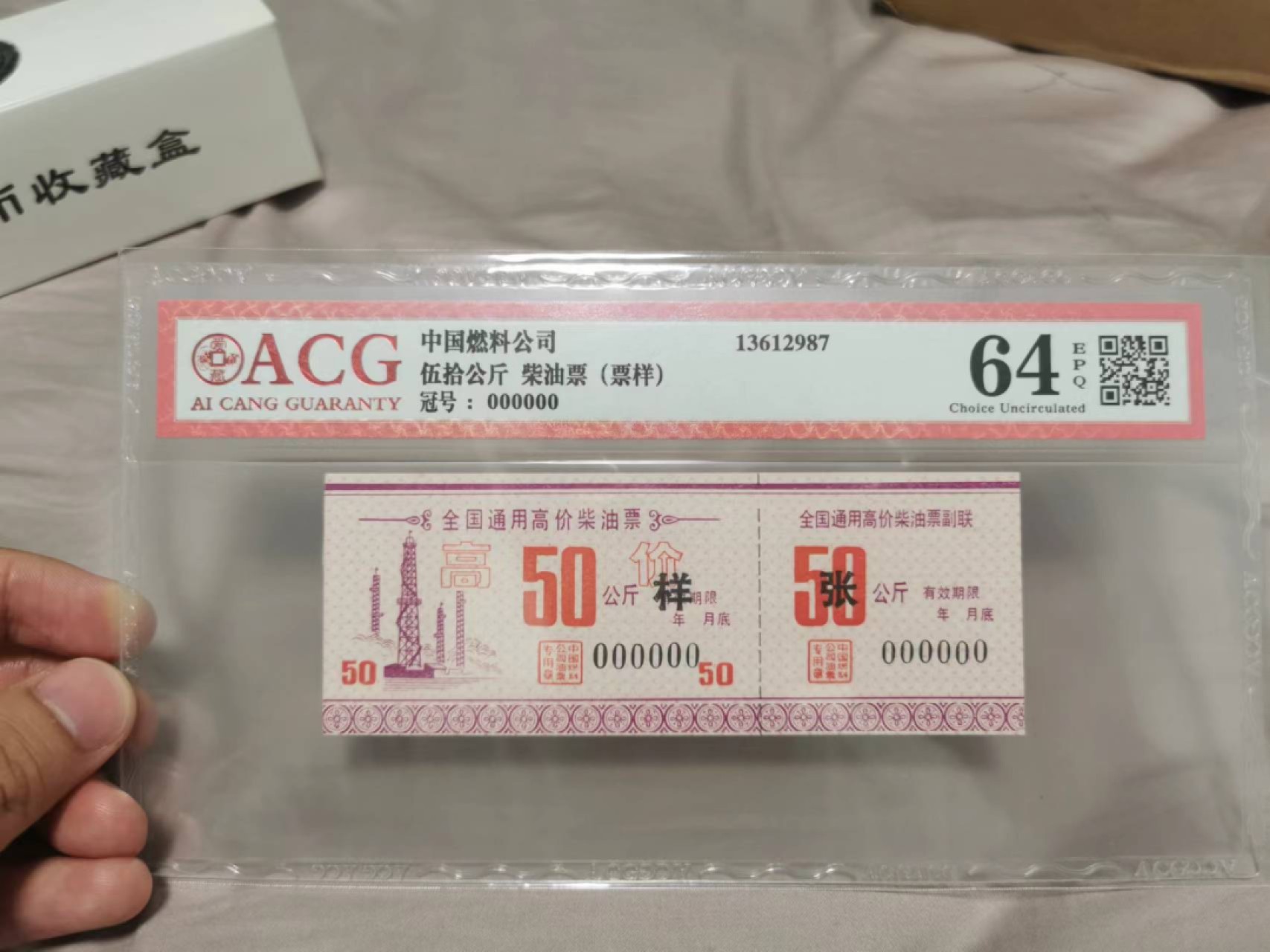 32.【鲸贝乐淘★道德经】第“玄牝之门，是谓天地根”号拍卖★两拍包邮 【样张票样】中国燃料公司，五十公斤柴油票，票样样张，爱藏64E