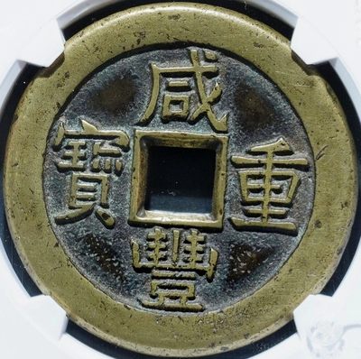 极美稀少品咸丰重宝宝泉当十大样三点尔版铁母铜币致臻保粹评级88收藏 