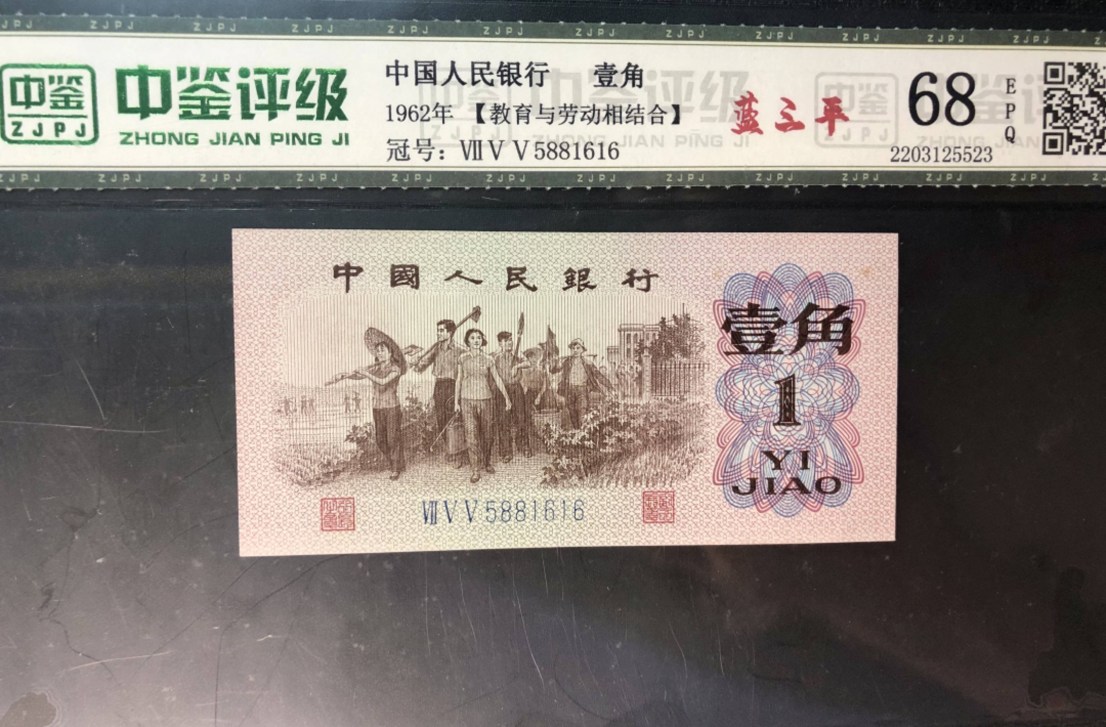 北极狼限时精品（34） 0633-第三套人民币·755-5881616·蓝三平·中鉴68EPQ