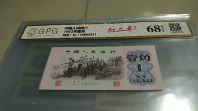 开心收藏拍卖 - 非常漂亮的三版一角，红二平，号码38899821