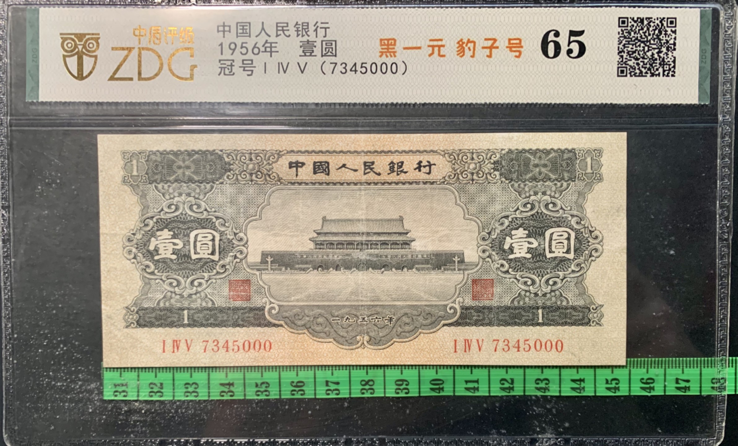 北极狼限时精品（33） 0304-第三套人民币·黑一元豹子号·中盾65