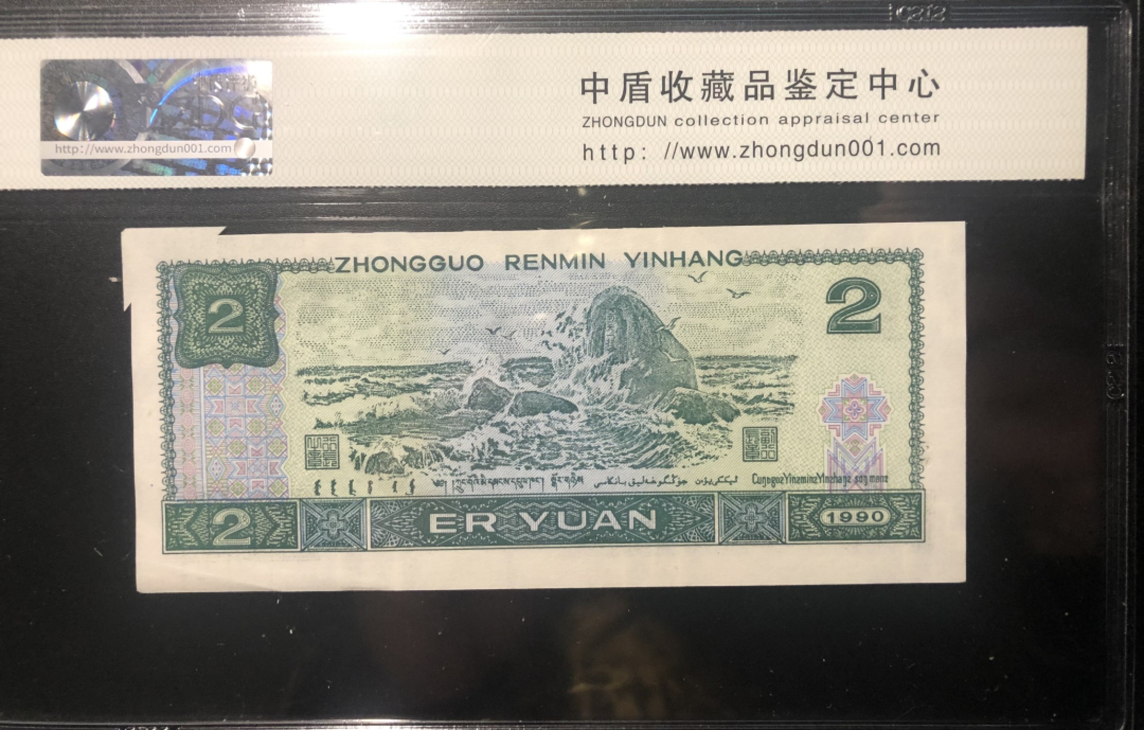 北极狼限时精品（34） 1311-第四套人民币·902错版福耳·中盾评级68EPQ