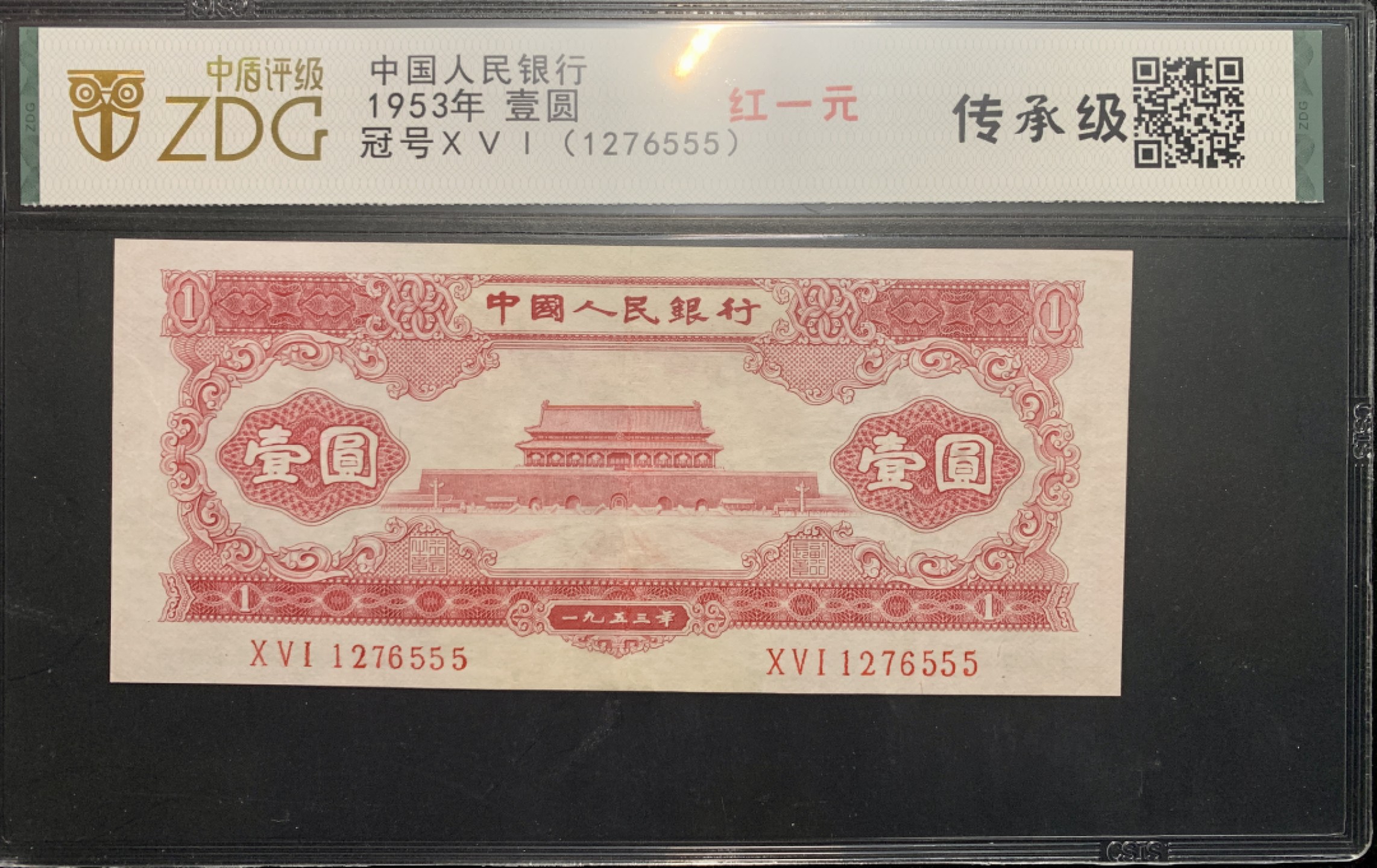 北极狼限时精品（33） 1310-第二套人民币·红一元豹子号·中盾传承级