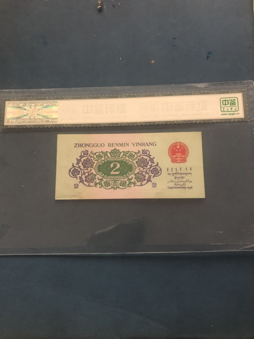 北极狼限时精品（34） 0525-第三套人民币·060-5261318·大桥平版·中鉴68EPQ