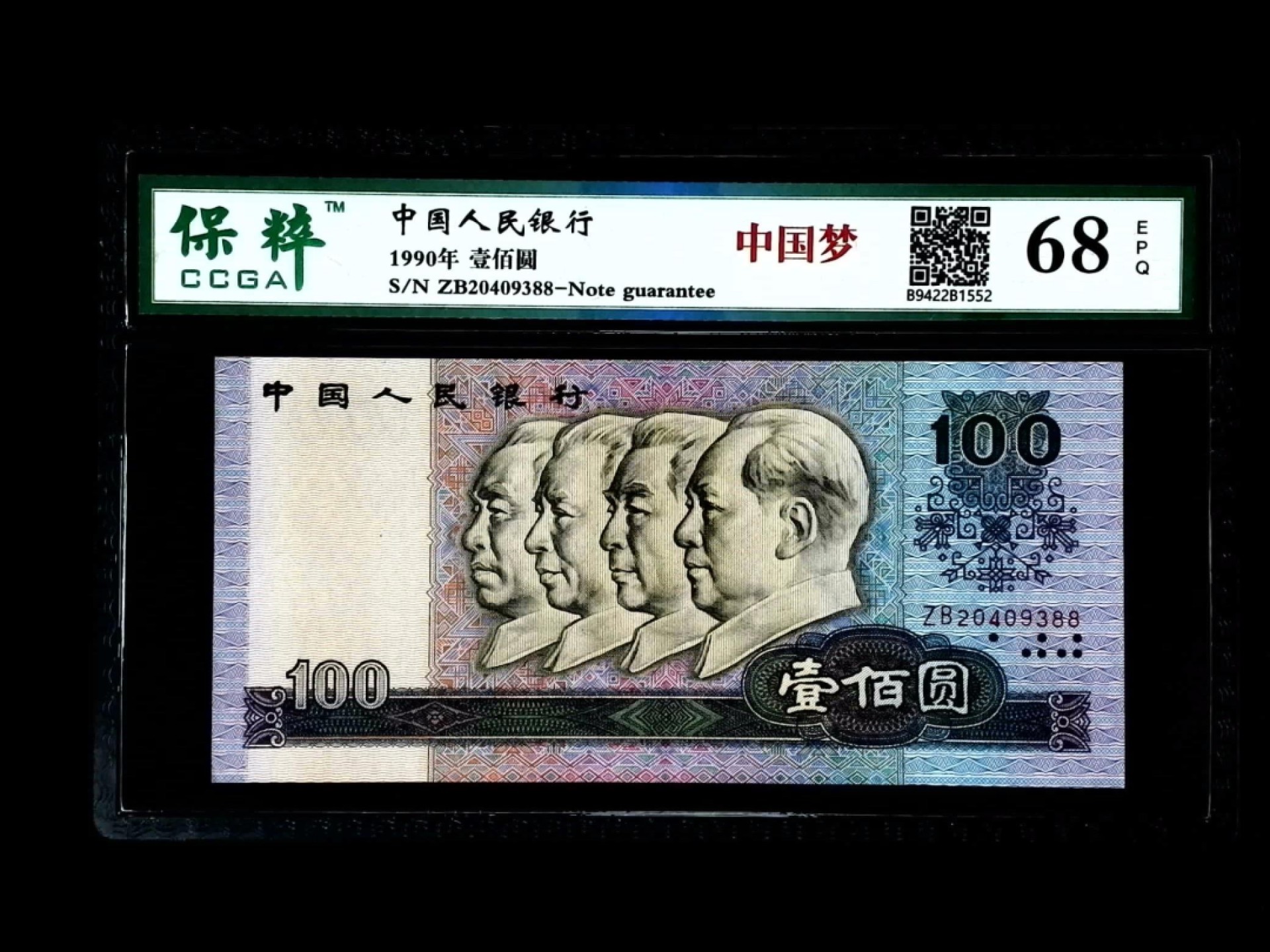 北极狼限时精品（33） 0273-第四套人民币·ZB-20409388·中国梦 ·保粹68EPQ