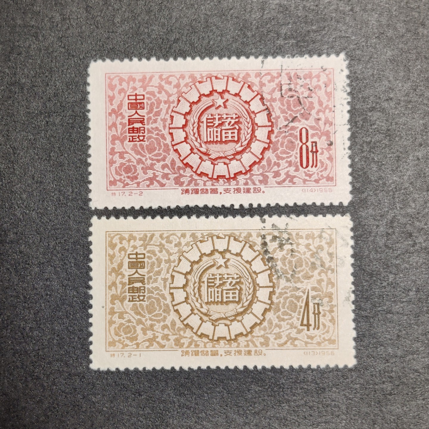 洪涛臻品批发群  精选邮票限时拍卖第九十期 特17储蓄 盖销全品