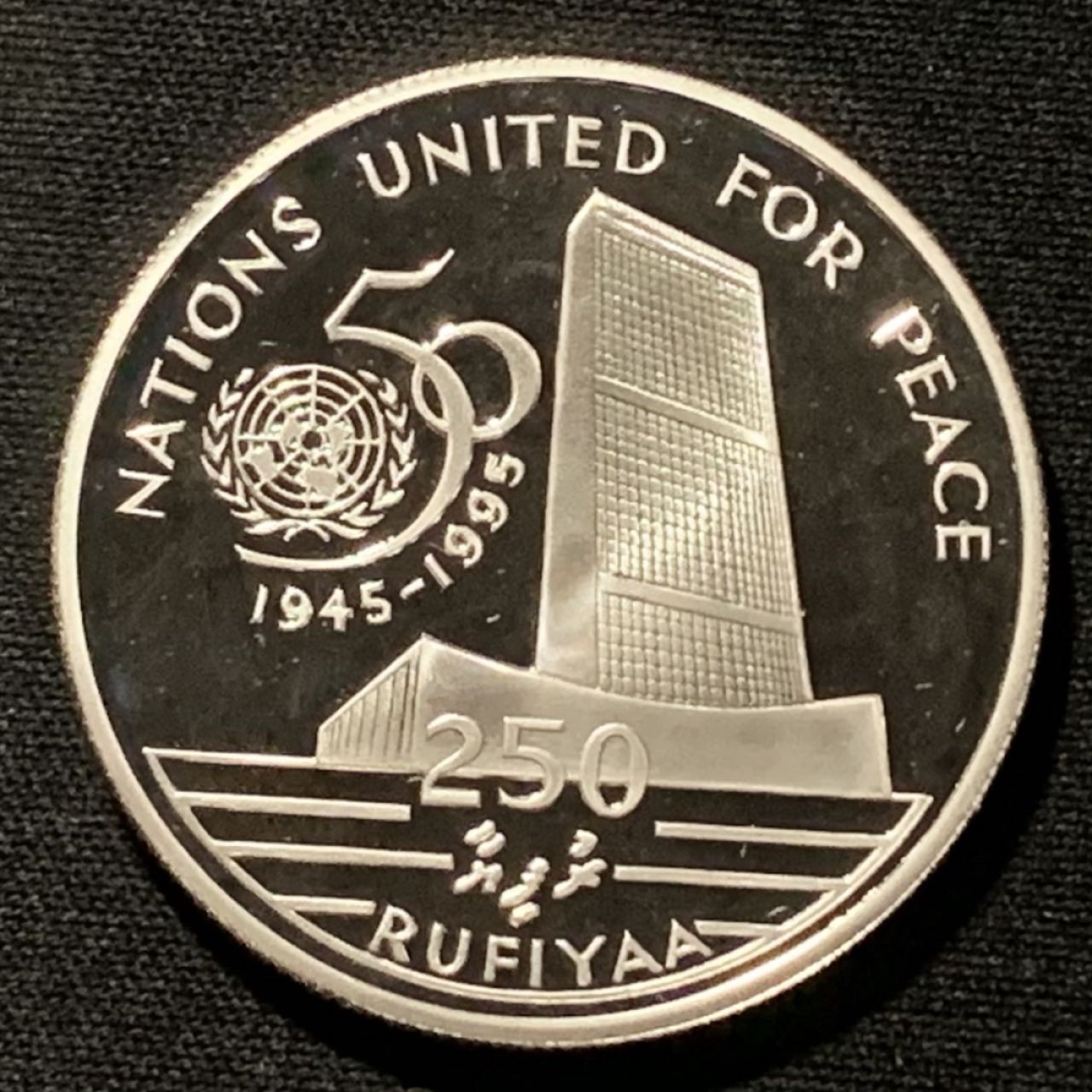 紫瑗钱币——第264期拍卖 马尔代夫 1996年 联合国成立50周年 250拉菲亚 28.5克 0.925银 精制