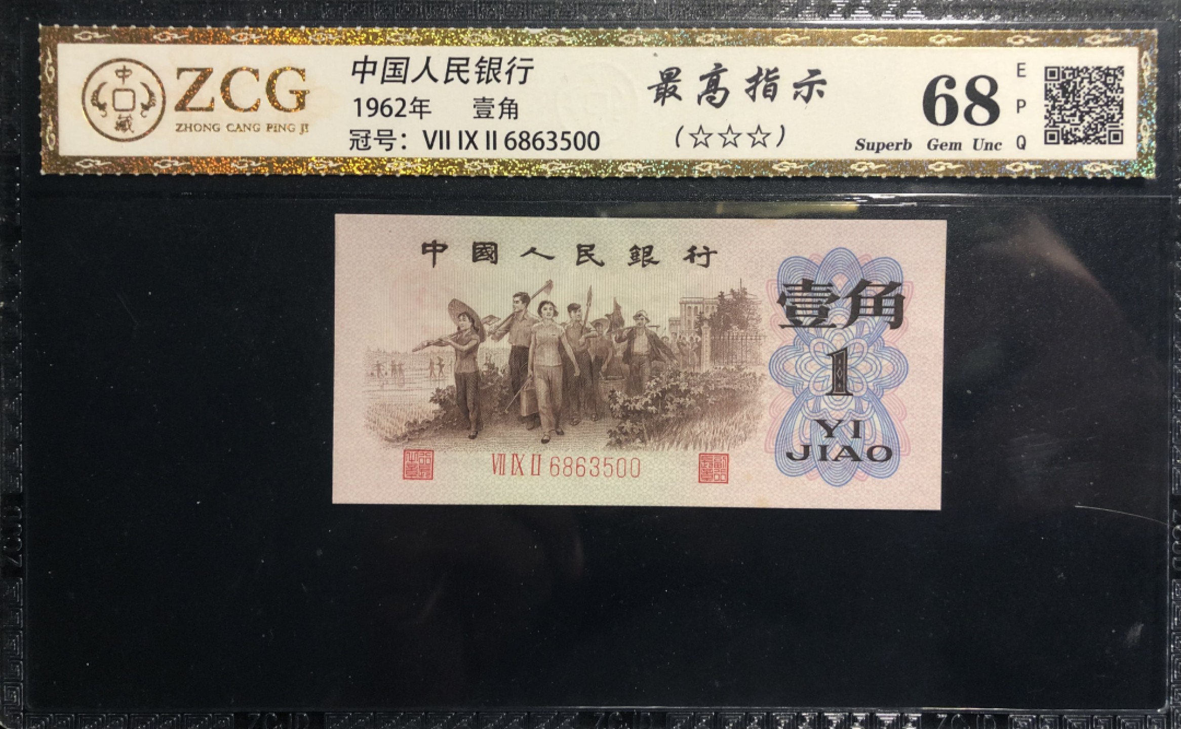 北极狼限时精品（33） 0802-第三套人民币· 标十·最高指示·珍稀冠792·（背水）·中藏68EPQ