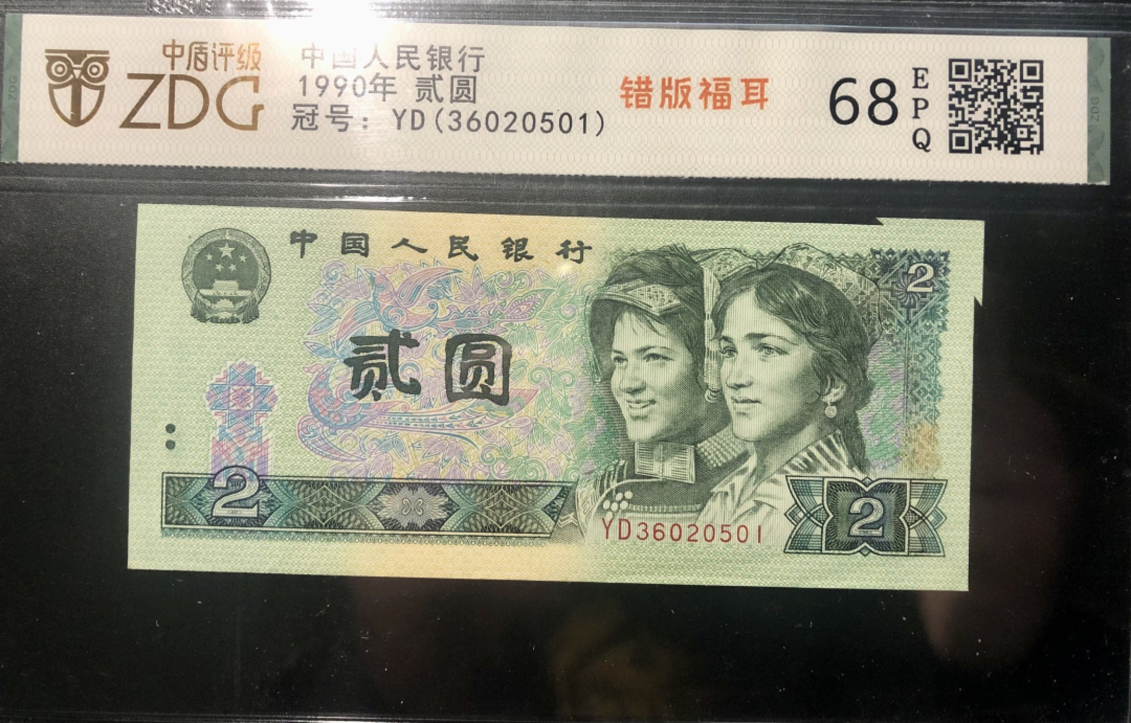 北极狼限时精品（34） 1311-第四套人民币·902错版福耳·中盾评级68EPQ