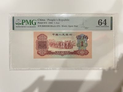 【金秋钱币】评级纸币专场（全场顺丰到付） - 64分 第三版人民币 枣红 壹角 同上一张连号