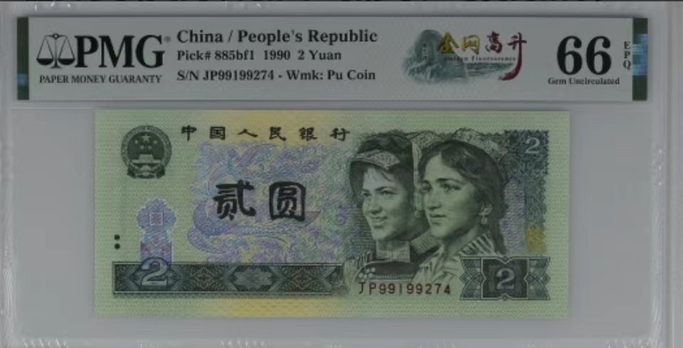 北极狼限时精品（33） 0326-第四套人币·金网高升·PMG66EPQ