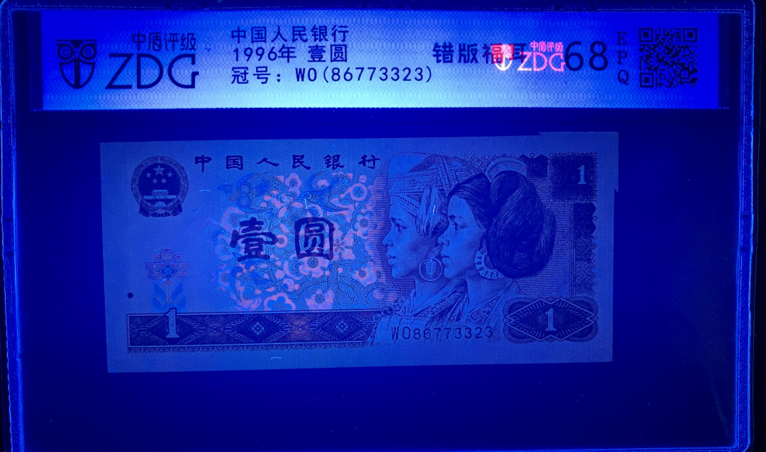 北极狼限时精品（33） 0372-第四套人民币·801错版福耳·中藏评级68EPQ